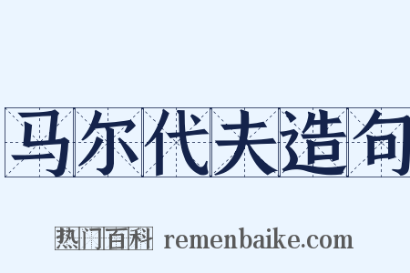 马尔代夫造句是什么意思的图片